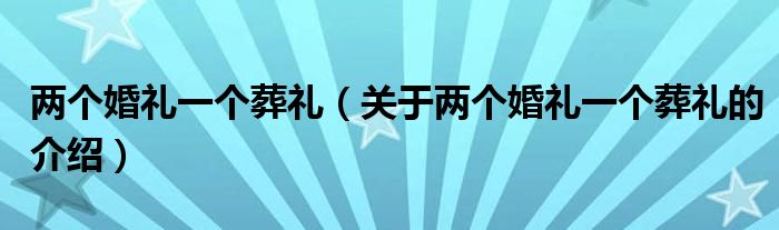 两个婚礼一个葬礼（关于两个婚礼一个葬礼的介绍）