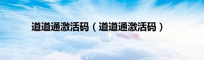 道道通激活码（道道通激活码）