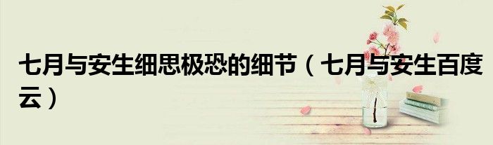 七月与安生细思极恐的细节（七月与安生百度云）