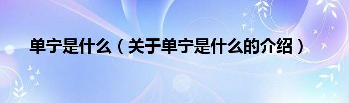 单宁是什么（关于单宁是什么的介绍）