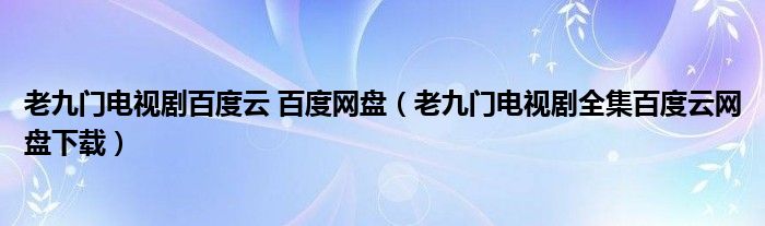 老九门电视剧百度云 百度网盘（老九门电视剧全集百度云网盘下载）
