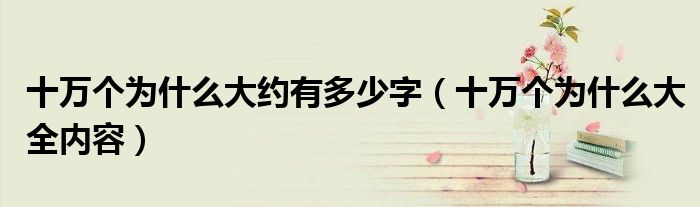 十万个为什么大约有多少字（十万个为什么大全内容）