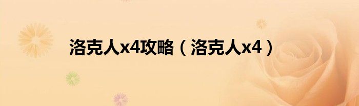 洛克人x4攻略（洛克人x4）