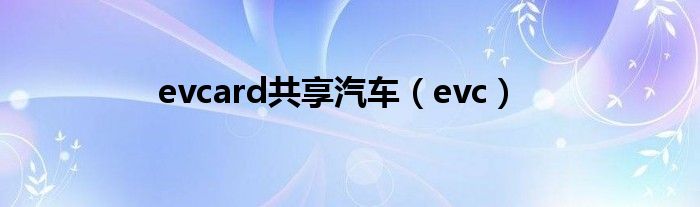 evcard共享汽车（evc）