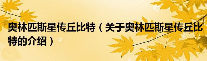 奥林匹斯星传丘比特（关于奥林匹斯星传丘比特的介绍）