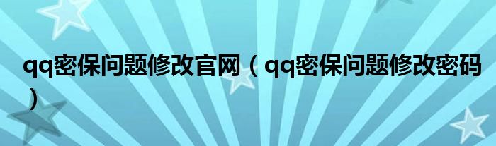 qq密保问题修改官网（qq密保问题修改密码）