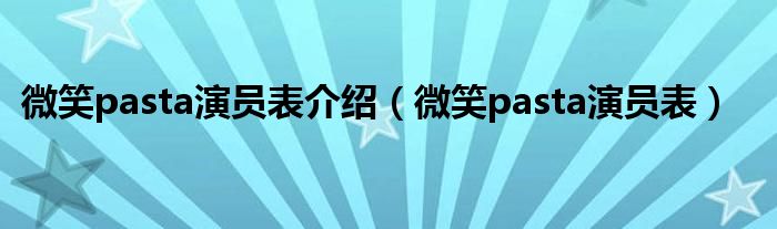 微笑pasta演员表介绍（微笑pasta演员表）