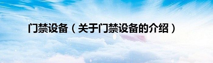 门禁设备（关于门禁设备的介绍）