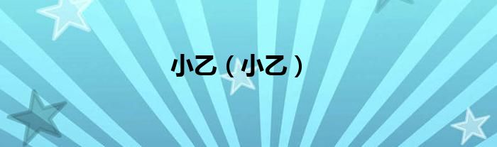 小乙（小乙）