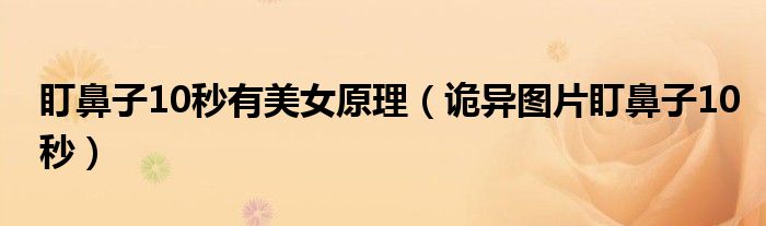 盯鼻子10秒有美女原理（诡异图片盯鼻子10秒）