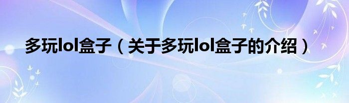 多玩lol盒子（关于多玩lol盒子的介绍）