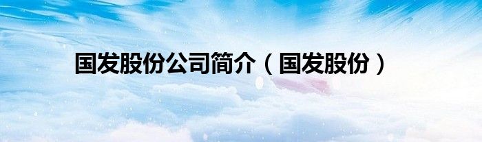 国发股份公司简介（国发股份）