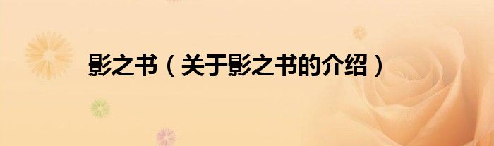 影之书（关于影之书的介绍）