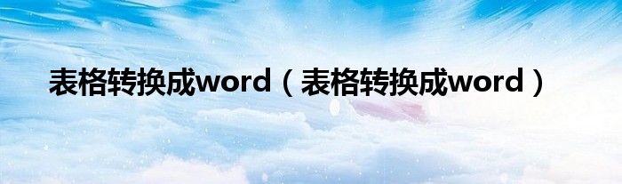表格转换成word（表格转换成word）
