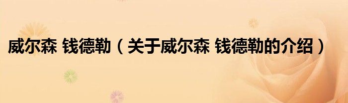 威尔森 钱德勒（关于威尔森 钱德勒的介绍）