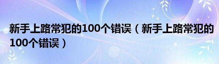 新手上路常犯的100个错误（新手上路常犯的100个错误）