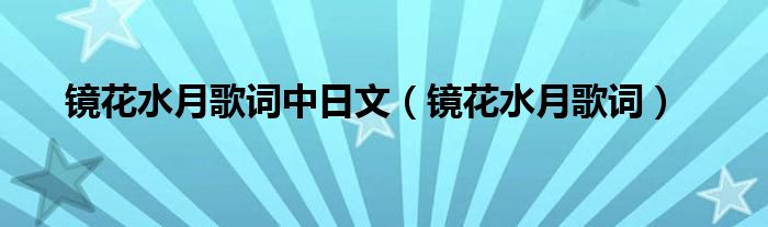 镜花水月歌词中日文（镜花水月歌词）