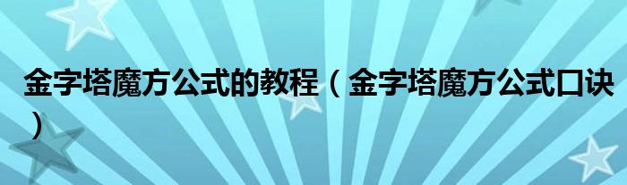 金字塔魔方公式的教程（金字塔魔方公式口诀）