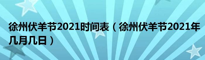 徐州伏羊节2021时间表（徐州伏羊节2021年几月几日）