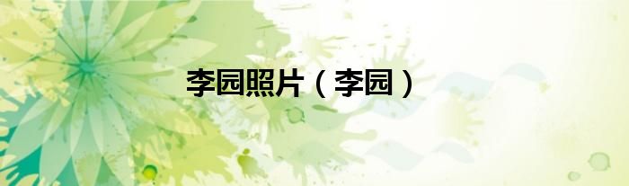 李园照片（李园）