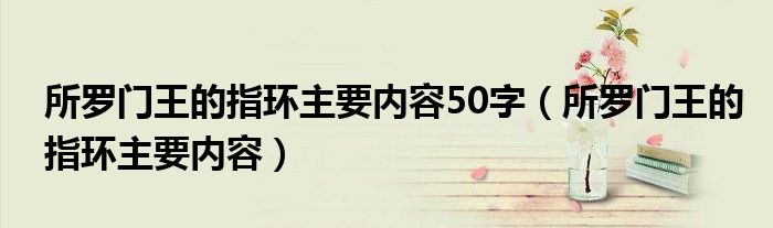 所罗门王的指环主要内容50字（所罗门王的指环主要内容）