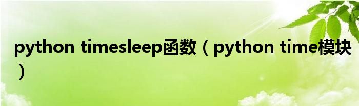 python timesleep函数（python time模块）