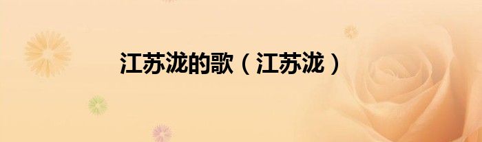 江苏泷的歌（江苏泷）