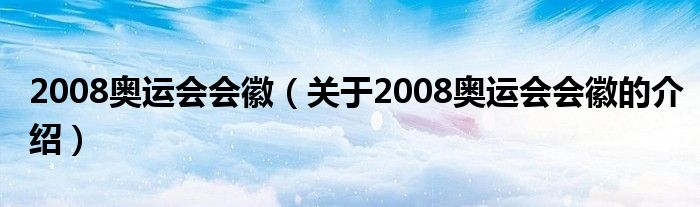 2008奥运会会徽（关于2008奥运会会徽的介绍）