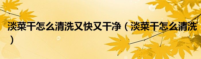 淡菜干怎么清洗又快又干净（淡菜干怎么清洗）