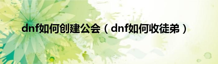 dnf如何创建公会（dnf如何收徒弟）