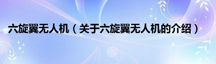 六旋翼无人机（关于六旋翼无人机的介绍）
