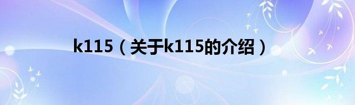 k115（关于k115的介绍）