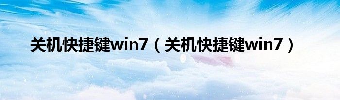 关机快捷键win7（关机快捷键win7）