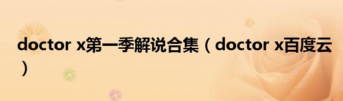 doctor x第一季解说合集（doctor x百度云）