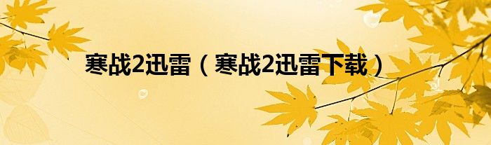 寒战2迅雷（寒战2迅雷下载）