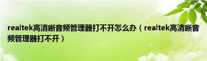 realtek高清晰音频管理器打不开怎么办（realtek高清晰音频管理器打不开）