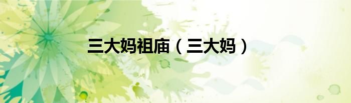 三大妈祖庙（三大妈）