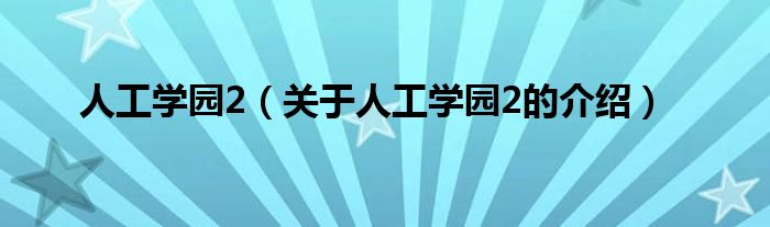 人工学园2（关于人工学园2的介绍）