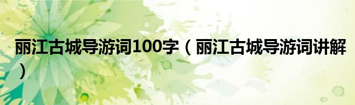 丽江古城导游词100字（丽江古城导游词讲解）