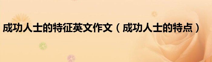 成功人士的特征英文作文（成功人士的特点）