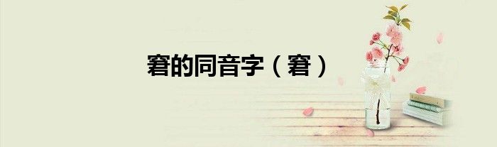 窘的同音字（窘）