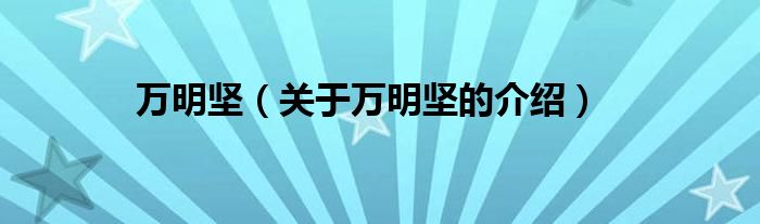万明坚（关于万明坚的介绍）