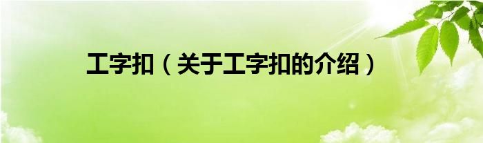 工字扣（关于工字扣的介绍）