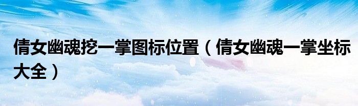 倩女幽魂挖一掌图标位置（倩女幽魂一掌坐标大全）