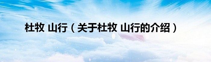 杜牧 山行（关于杜牧 山行的介绍）