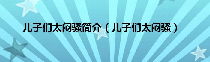 儿子们太闷骚简介（儿子们太闷骚）