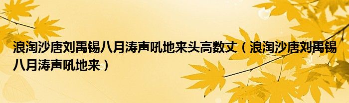 浪淘沙唐刘禹锡八月涛声吼地来头高数丈（浪淘沙唐刘禹锡八月涛声吼地来）