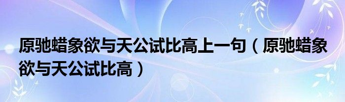原驰蜡象欲与天公试比高上一句（原驰蜡象 欲与天公试比高）
