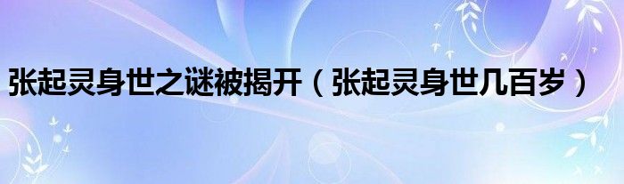 张起灵身世之谜被揭开（张起灵身世几百岁）