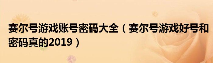 赛尔号游戏账号密码大全（赛尔号游戏好号和密码真的2019）